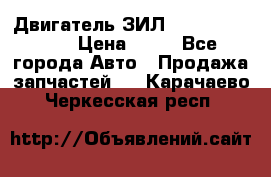 Двигатель ЗИЛ  130, 131, 645 › Цена ­ 10 - Все города Авто » Продажа запчастей   . Карачаево-Черкесская респ.